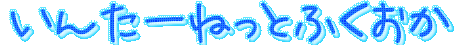 �C���^�[�l�b�g����